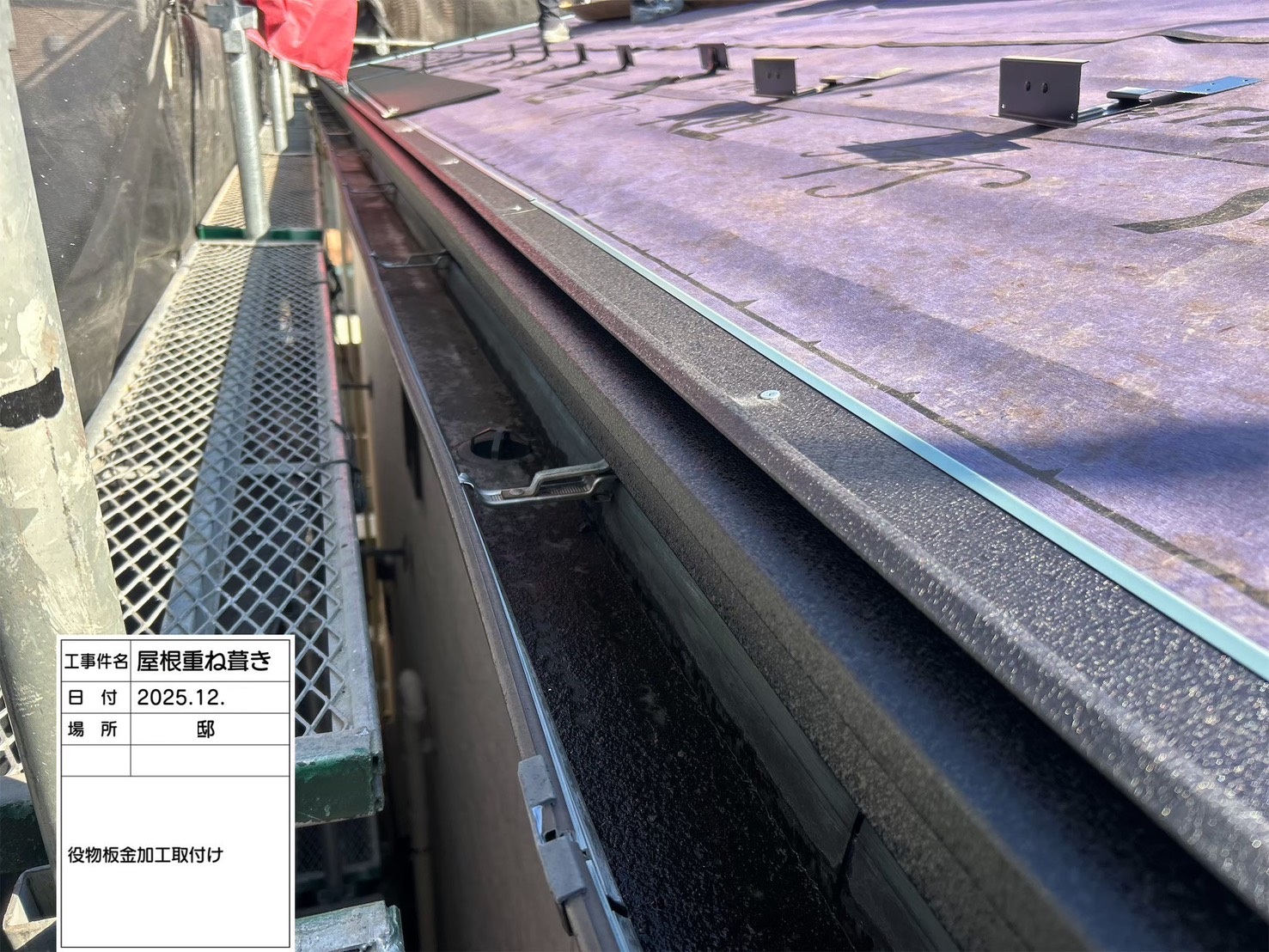 屋根改修4_役物板金加工取付