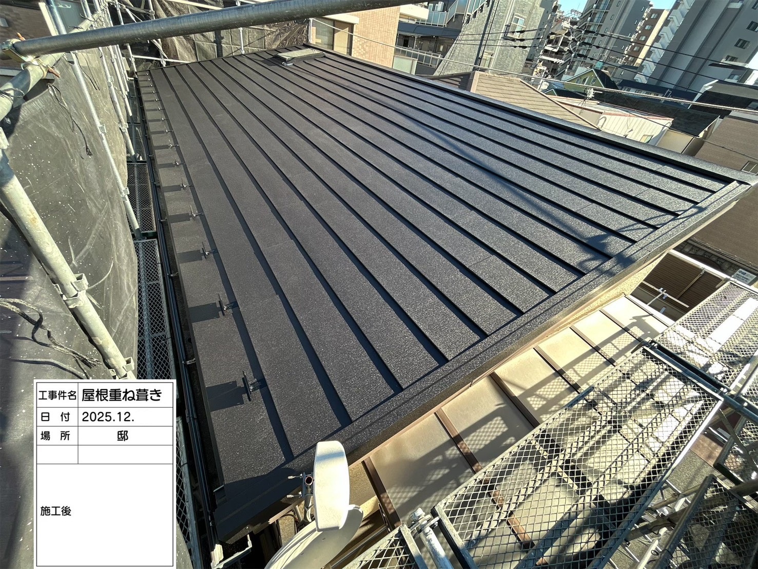 屋根改修6_施工完了
